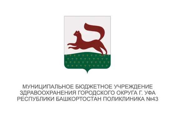 МБУЗ ГО г. Уфа РБ Поликлиника №43