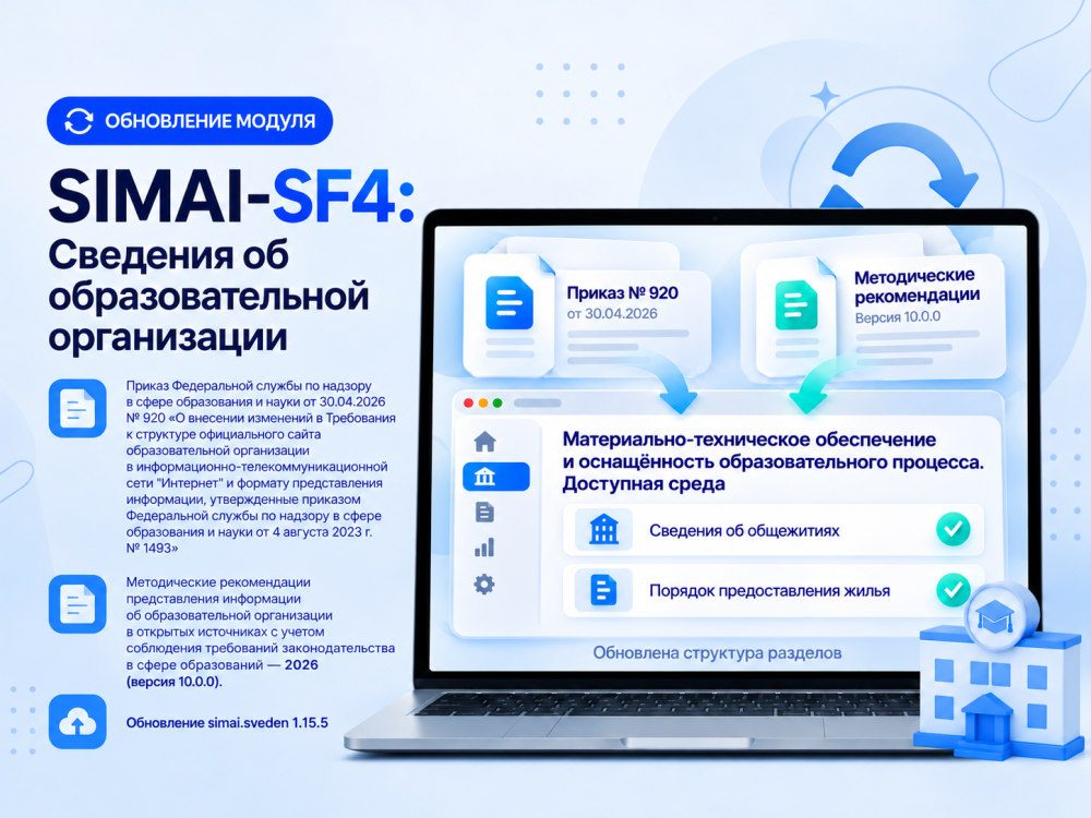Новые Методические рекомендации по размещению информации об образовательной организации (версия 10.0.0)