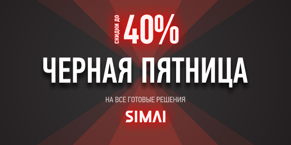 Чёрная пятница в компании SIMAI! Скидки до 40% на все готовые решения!