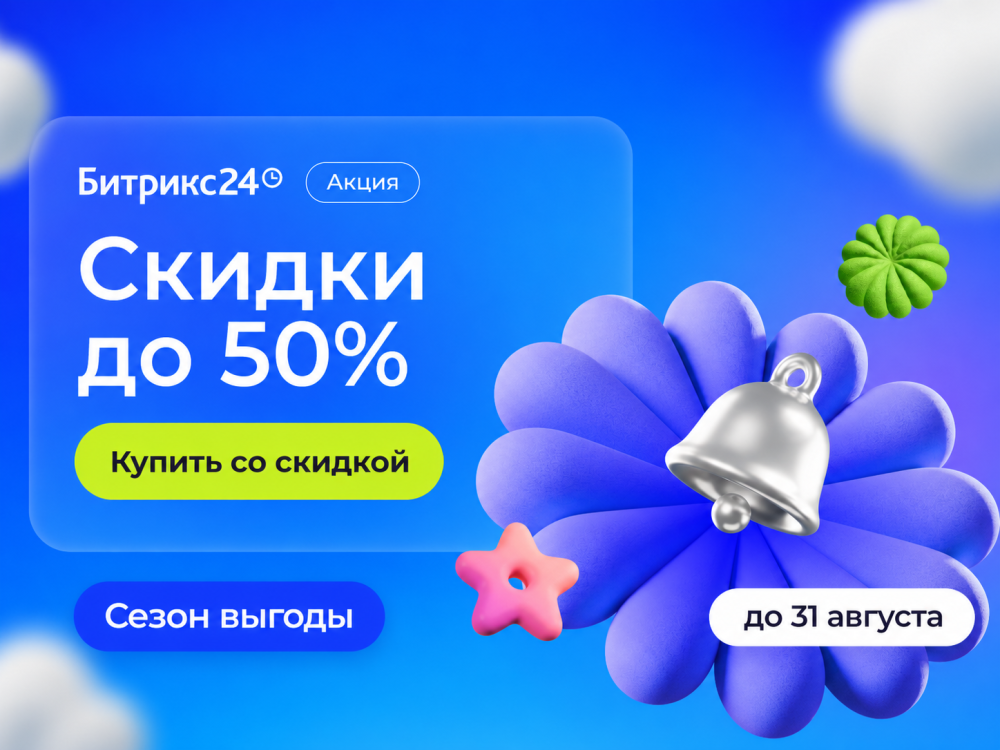 В Битрикс24 стартовал «Сезон выгоды»