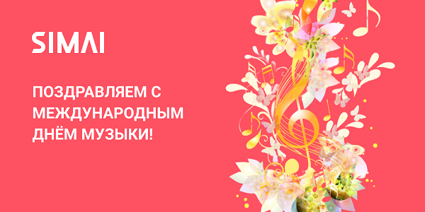 Поздравляем с Международным днем музыки!